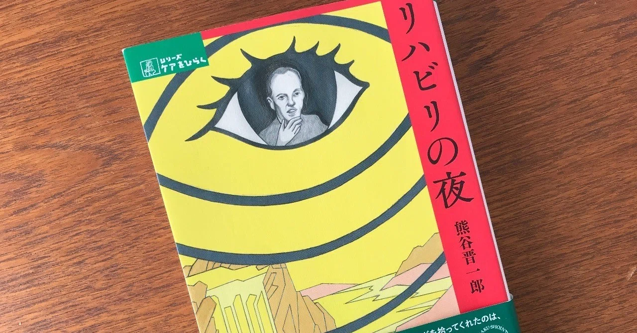 リハビリの夜』を読んで｜なかにわ