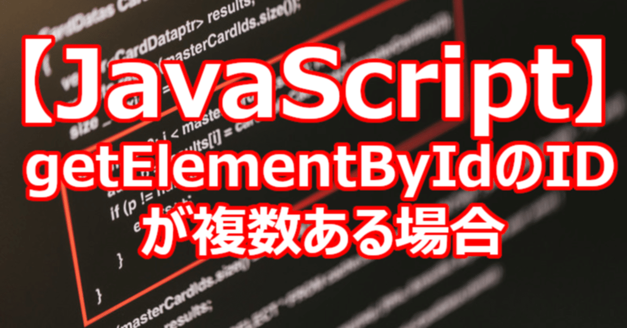 【JavaScript】getElementByIdのIDが複数ある場合|関野泰宏