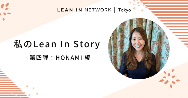 私のLean In Story～第四弾：Honami編～