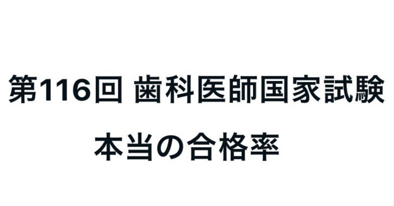 第116回 歯科医師国家試験 本当の合格率|歯科のお勉強 第116回 歯科医師国家試験 本当の合格率|歯科のお勉強