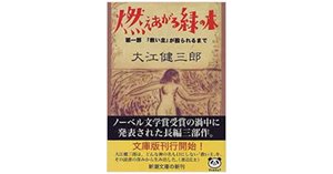 シン・大江健三郎三部作｜やどかり
