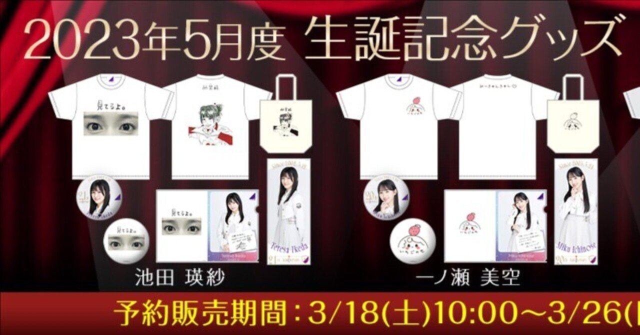 乃木坂46 池田瑛紗 2024年5月度 生誕記念トートバッグ ファイル　缶バッジ 乃木坂46 OFFICIAL WEB SHOP | 乃木坂46 グッズ通販サイト