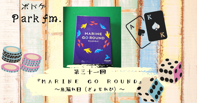 第三十一回「MARINE GO ROUND」魚漏れ日(ぎょもれび)　編集後記