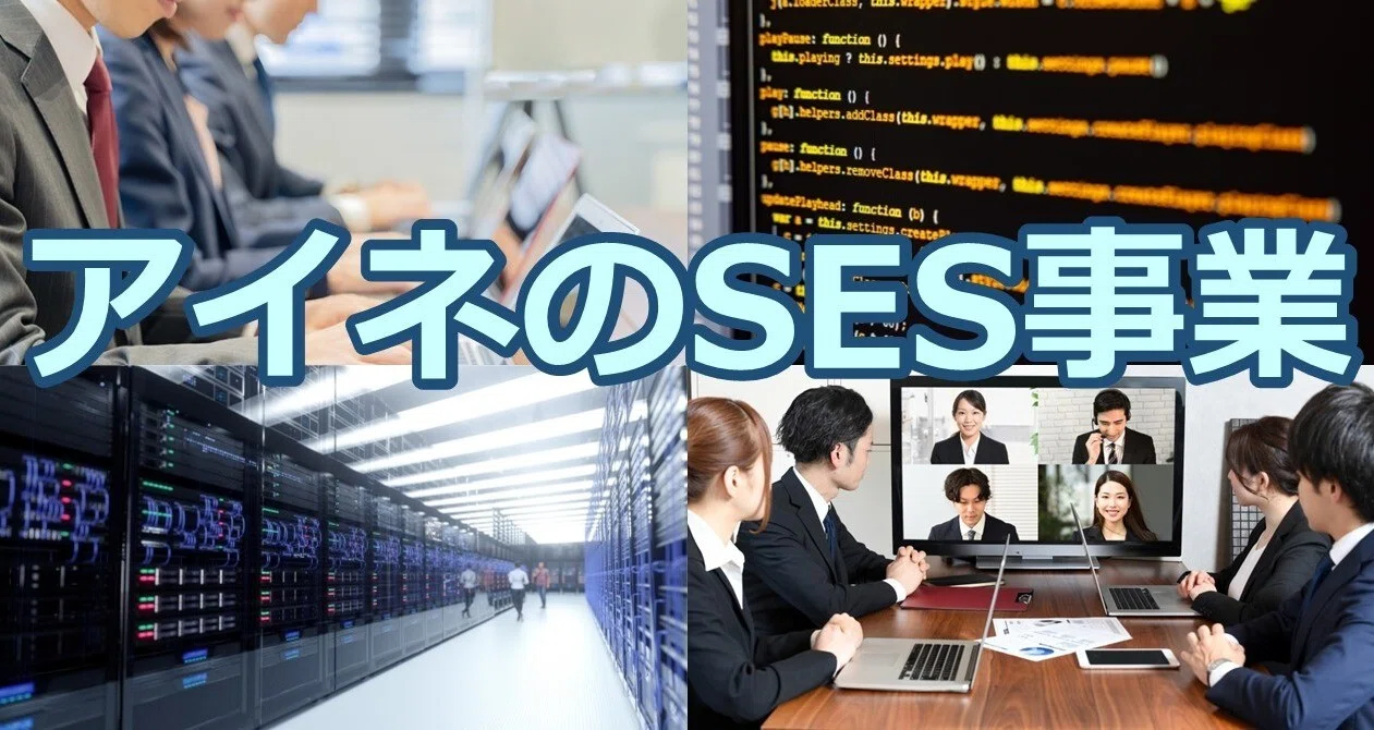 アイネのSES事業｜株式会社アイネ 公式note｜note