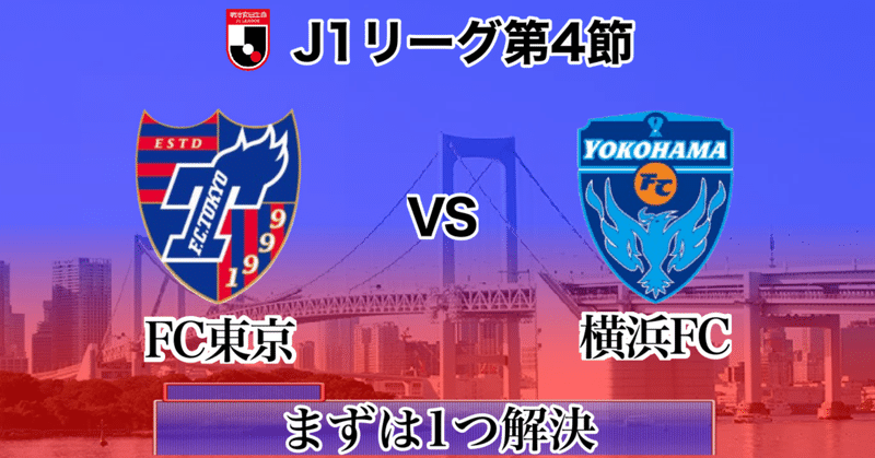 FC東京vs横浜FC～まずは1つ解決～[Jリーグ第4節]