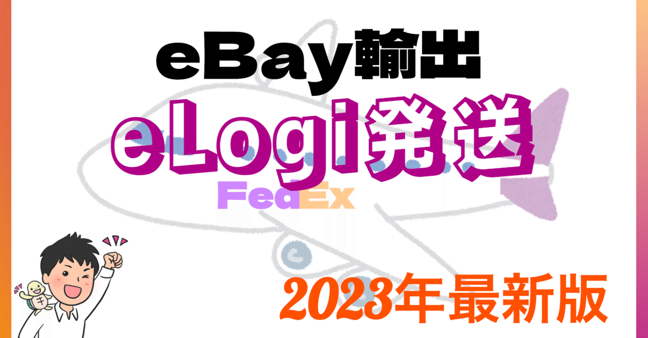 eLogi 発送 格安料金!eBay専用発送ツール 2023年最新版|のり eLogi 発送 格安料金!eBay専用発送ツール 2023年最新版|のり