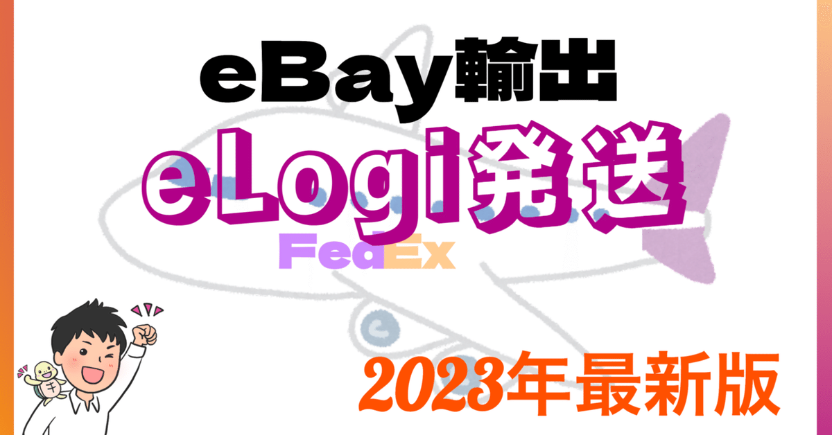 【正規逆輸入品】 eLogi 発送 格安料金！eBay専用発送ツール 2023年最新版｜のり 着せ替え服・アウトフィット