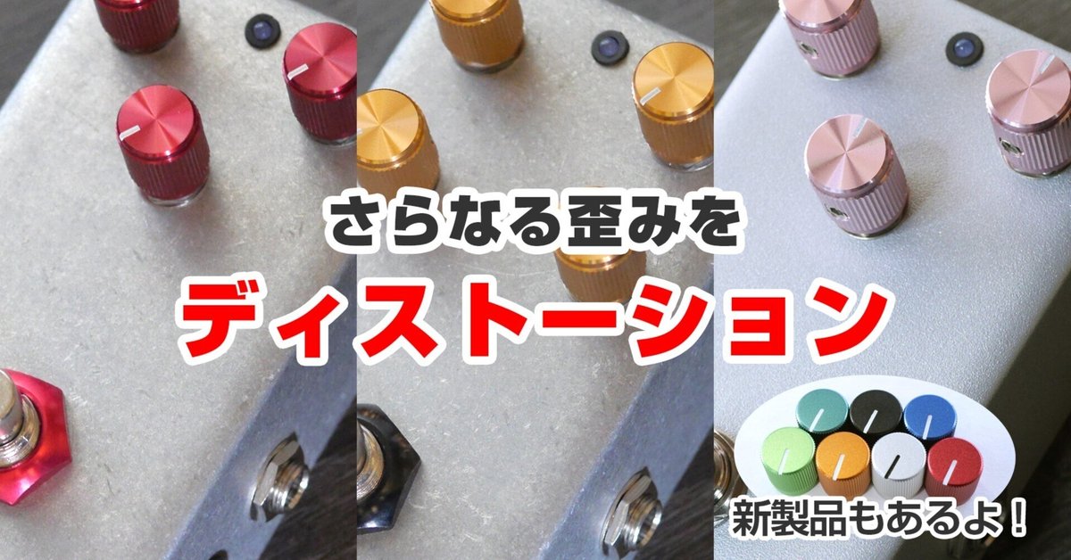 R*3様 自作エフェクター　Crosstown Traffic ディストーション 歪み系エフェクター購入の葛藤｜桝田 悠(Masuda Hisashi)