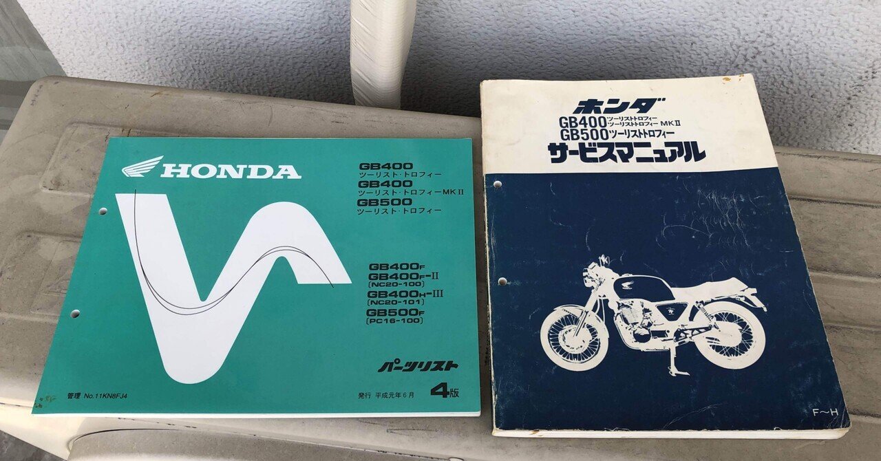 HONDAサービスマニュアル GB400 GB500 かえせ