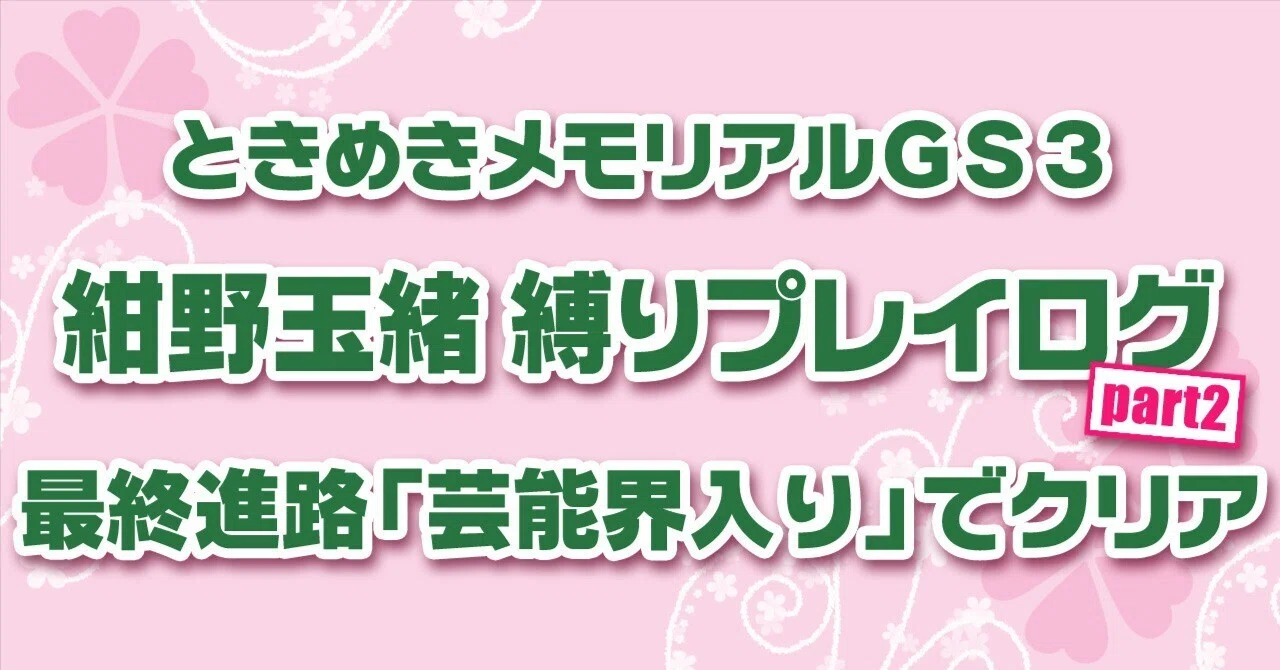 ときメモGS3 紺野玉緒で 最終進路芸能界入りED縛りプレイログ ｜FAL