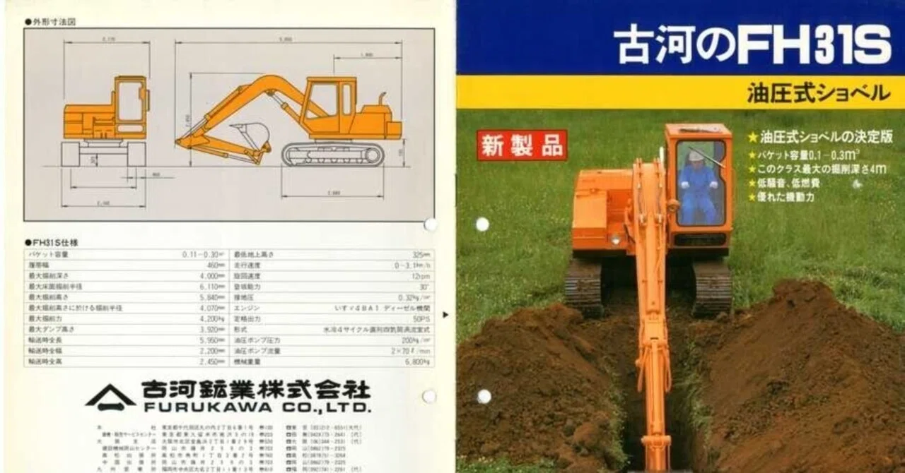 古河鉱業 新製品 古河のFH31S 油圧ショベル｜建設機械化ライブラリー