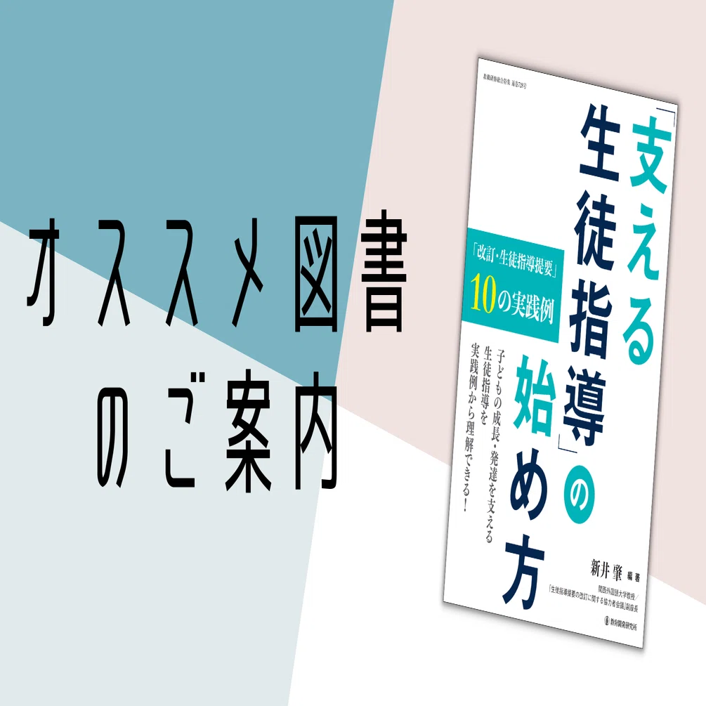 支える生徒指導」の始め方――「改訂・生徒指導提要」10の実践例｜教職