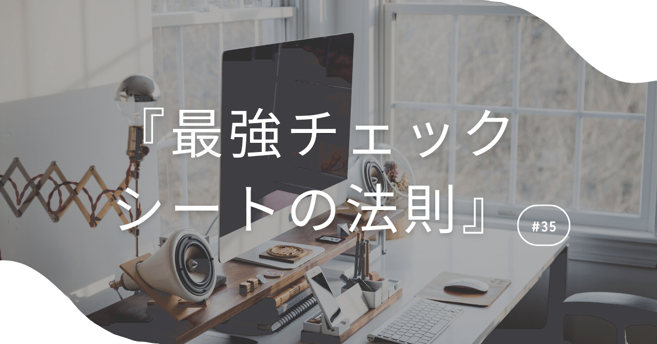 チェックリストの7つの効果効用 『最強チェックシートの法則