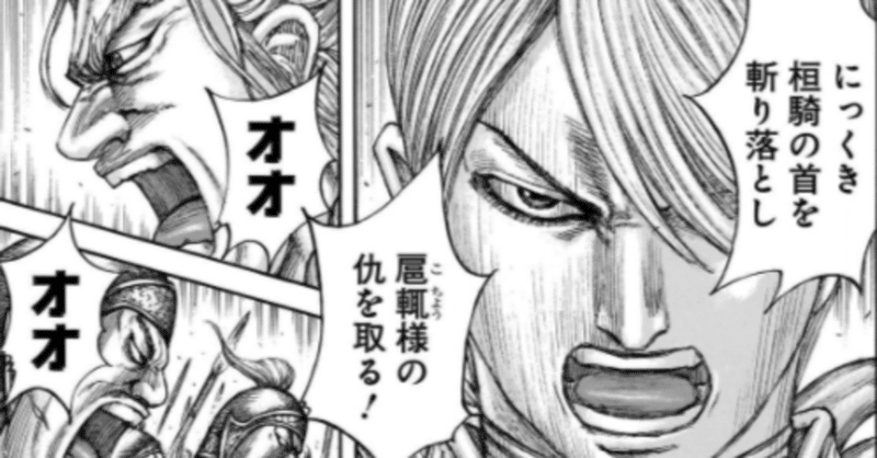 キングダム最新話の感想と考察 - 桓騎｜エパ次郎｜note