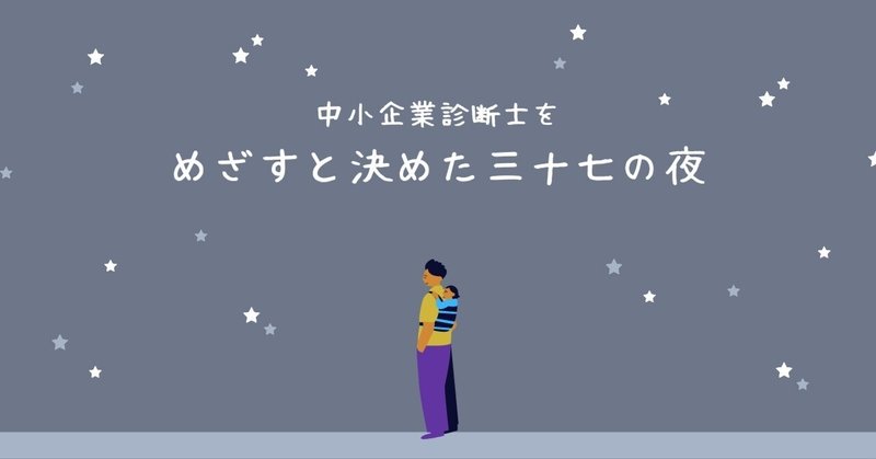 中小企業診断士を目指すと決めた三十七の夜