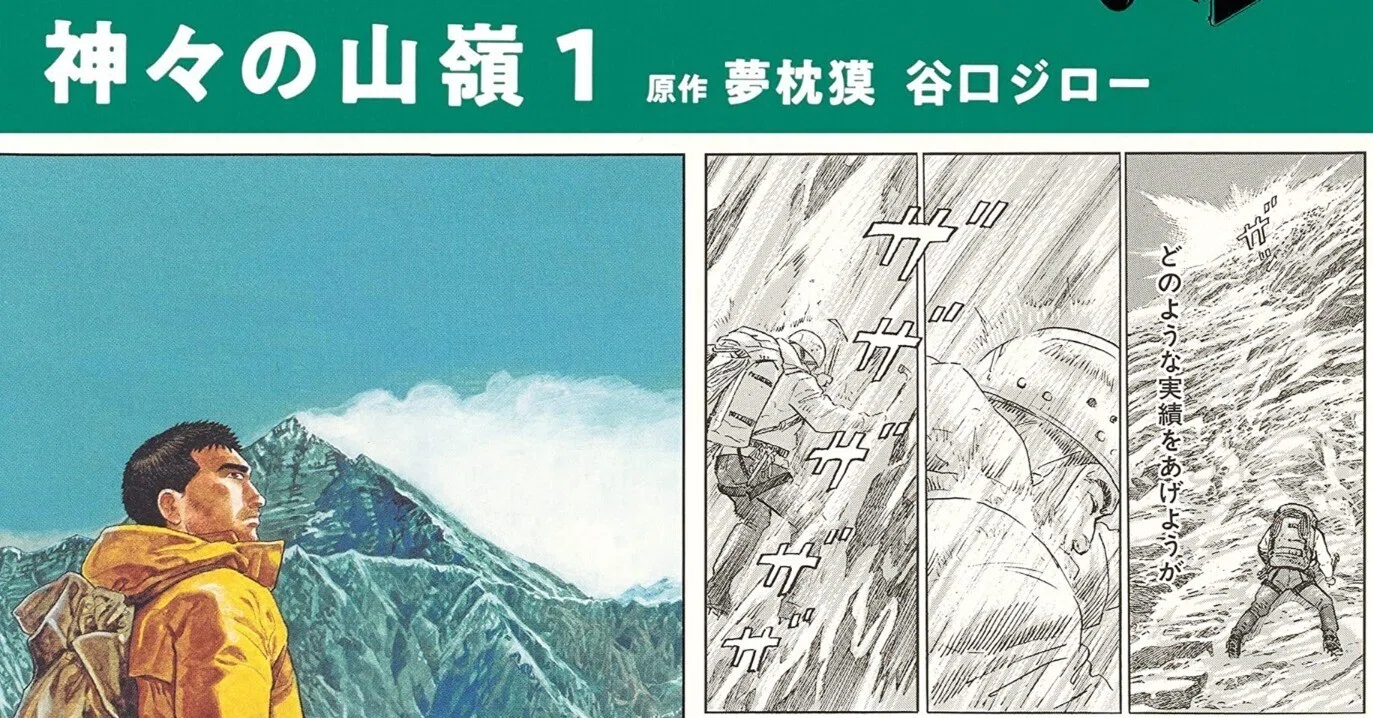 谷口ジロー（1947.8.14-2017.2.11）・夢枕獏（1951.1.1- ）『神々の