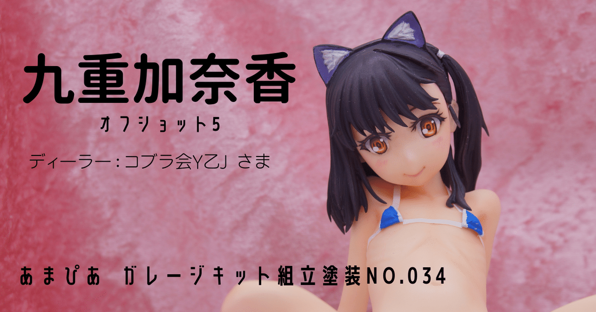 034]九重加奈香/ガレージキット/オフショット5/コブラ会Y乙J