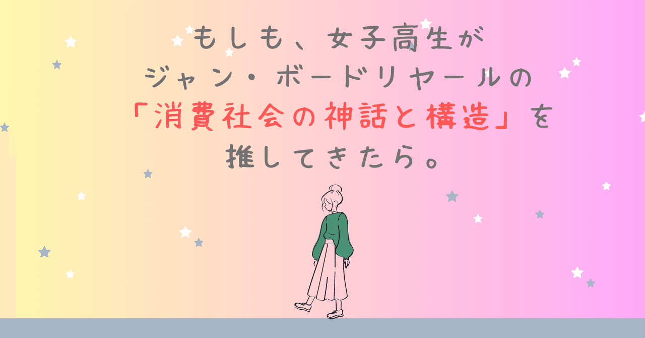 消費社会の神話と構造」で見つめ直す、自分の価値観とは？😲｜け