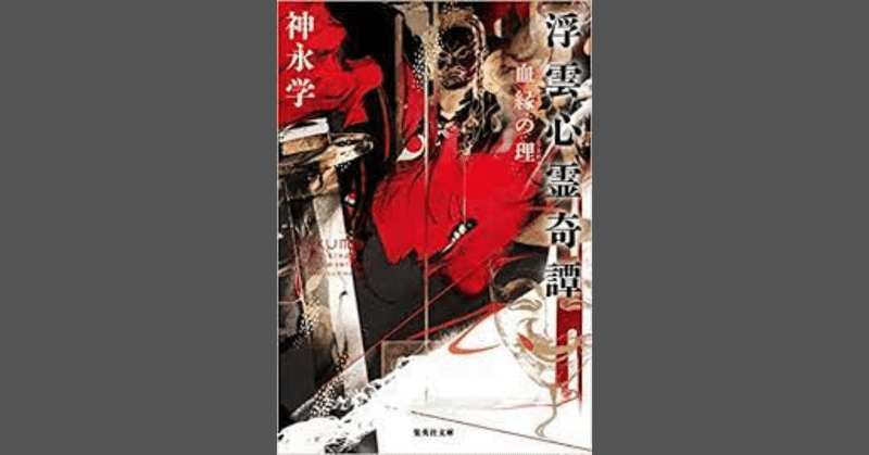 【読書録】浮草心霊奇譚　血縁の理　神永学