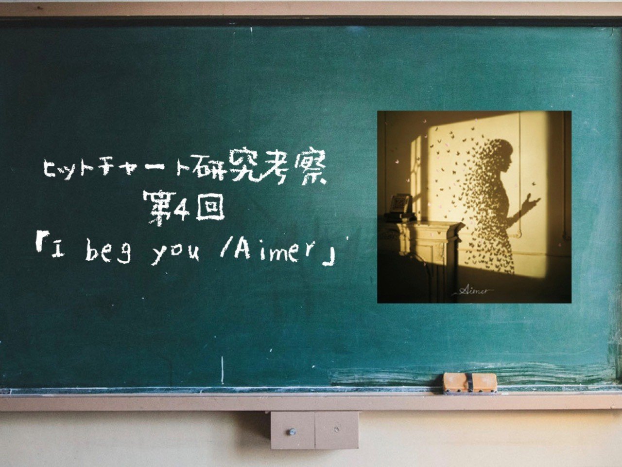 Aimer I Beg You は女性ソロアーティスト部門で5年ぶりにシングル1位を更新できたのはなぜか ヒットチャート研究考察 第4回 Denshi Jision Note Aimer I Beg You は女性ソロアーティスト部門で5年ぶりにシングル1位を更新できたのはなぜか ヒットチャート研究考察 第4回 Denshi Jision Note