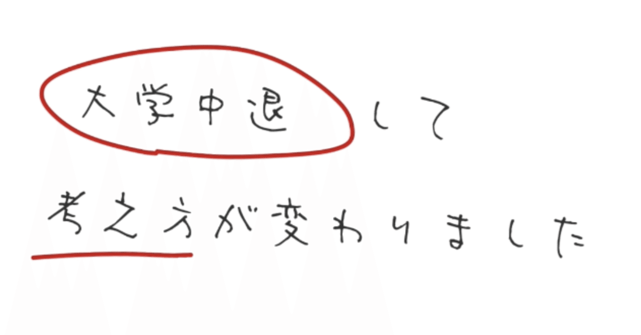 大学中退して変わった考え方3選｜akane＊