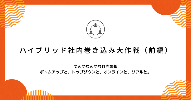 ハイブリッド社内巻き込み大作戦（前編）