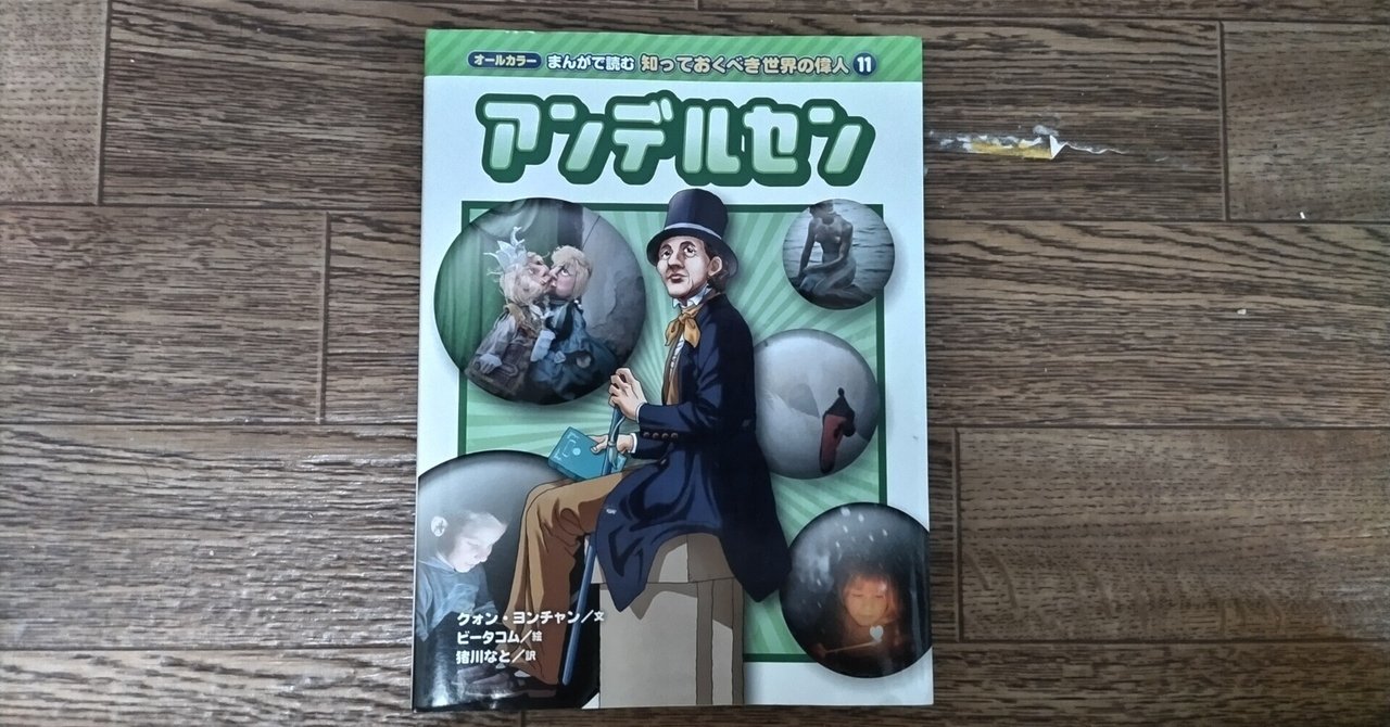 読書（伝記）】アンデルセン｜杜若（かきつばた）