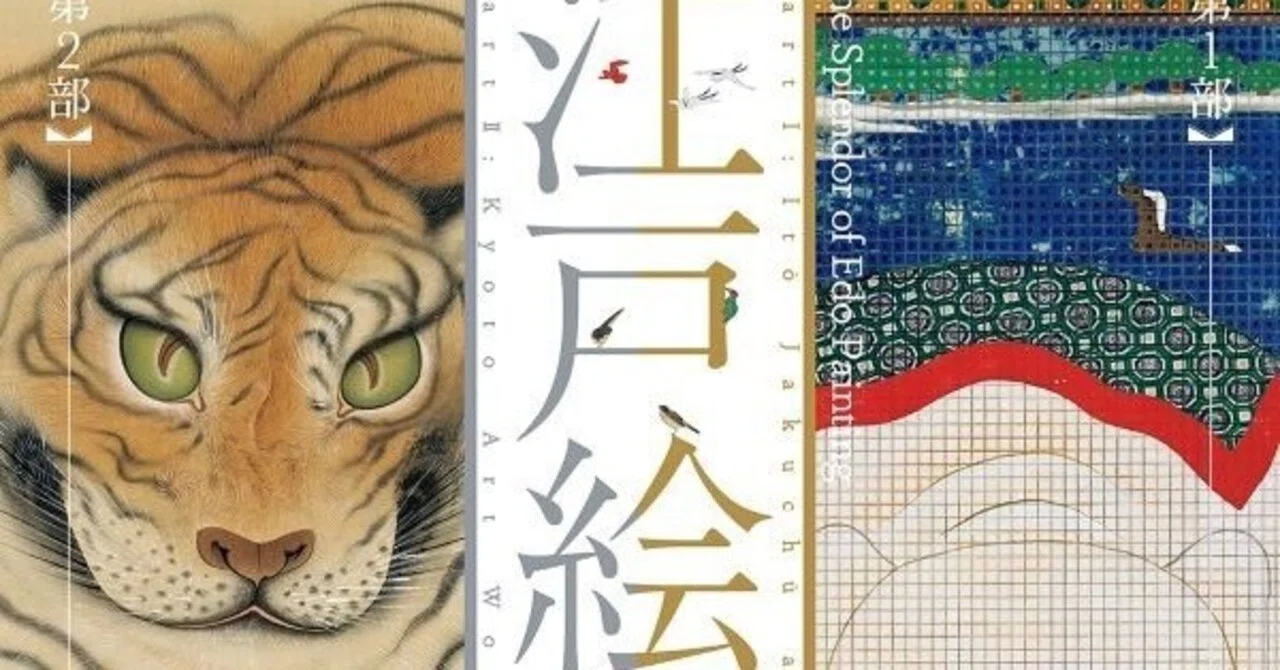 応挙の虎“は飛び出します〜「江戸絵画の華」＠出光美術館｜bowlane