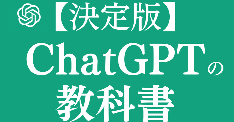 ChatGPTの教科書