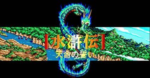 水滸伝・天導一〇八星(感想)_箱庭型の塞をつくりあげる楽しさ