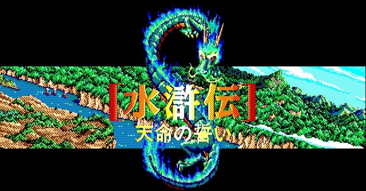 水滸伝・天命の誓い(感想)_愛すべきアウトローたち｜chishu_ryu