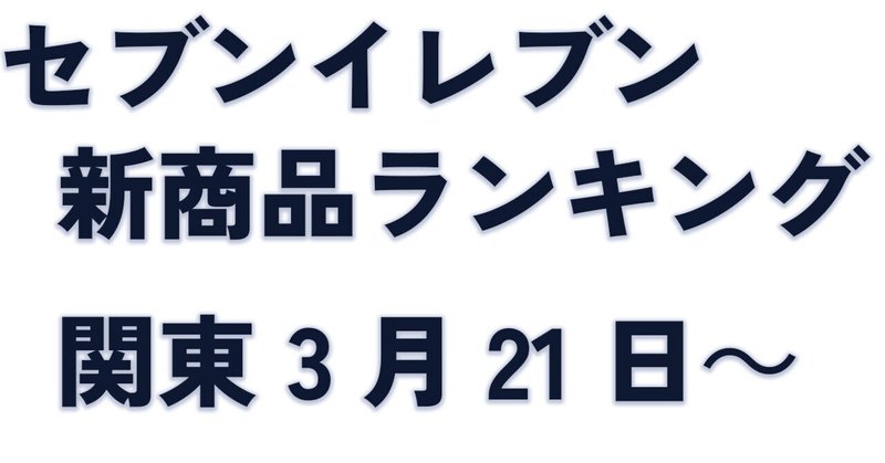 セブンイレブン新商品3/21～　栄養素ランキング＆おすすめ情報【関東編】