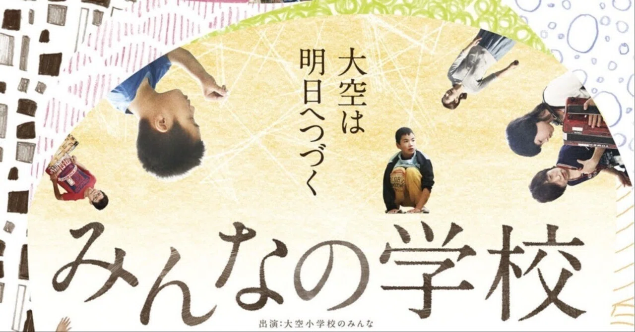 インクルーシブな学校・学級づくりってどういうこと？〜映画『みんなの