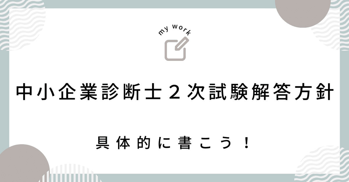 中小企業診断士資格】2次試験の解答方針【具体的な解答】【構造