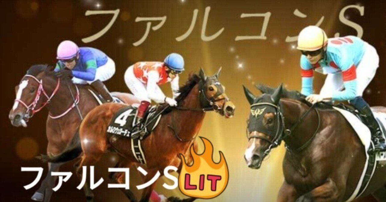 ファルコンステークス中京11レース🤤