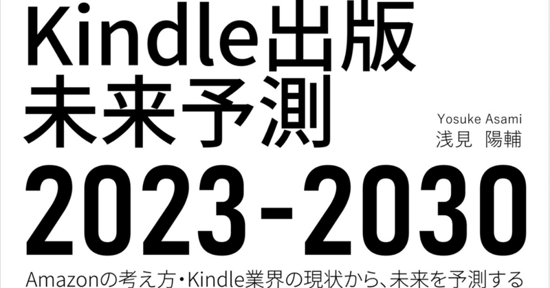 【Kindle出版】浅見陽輔さんの『Kindle出版未来予測』は全てのKindle作家が読むべき道標
