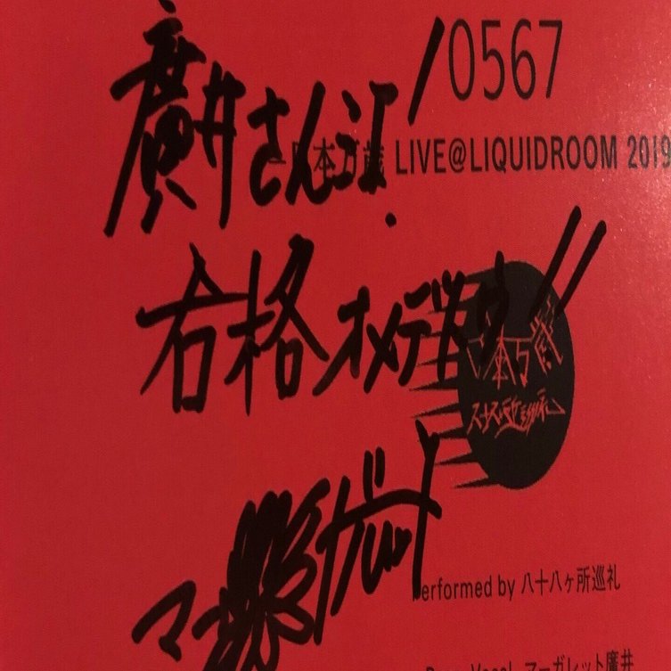 Live備忘録2023/3/17八十八ヶ所巡礼｜猿リン