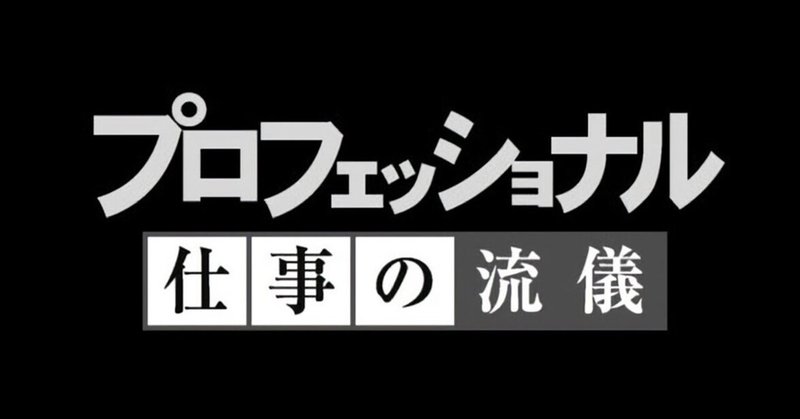 プロフェッショナル仕事の流儀の言葉群を分析してみてわかったこと