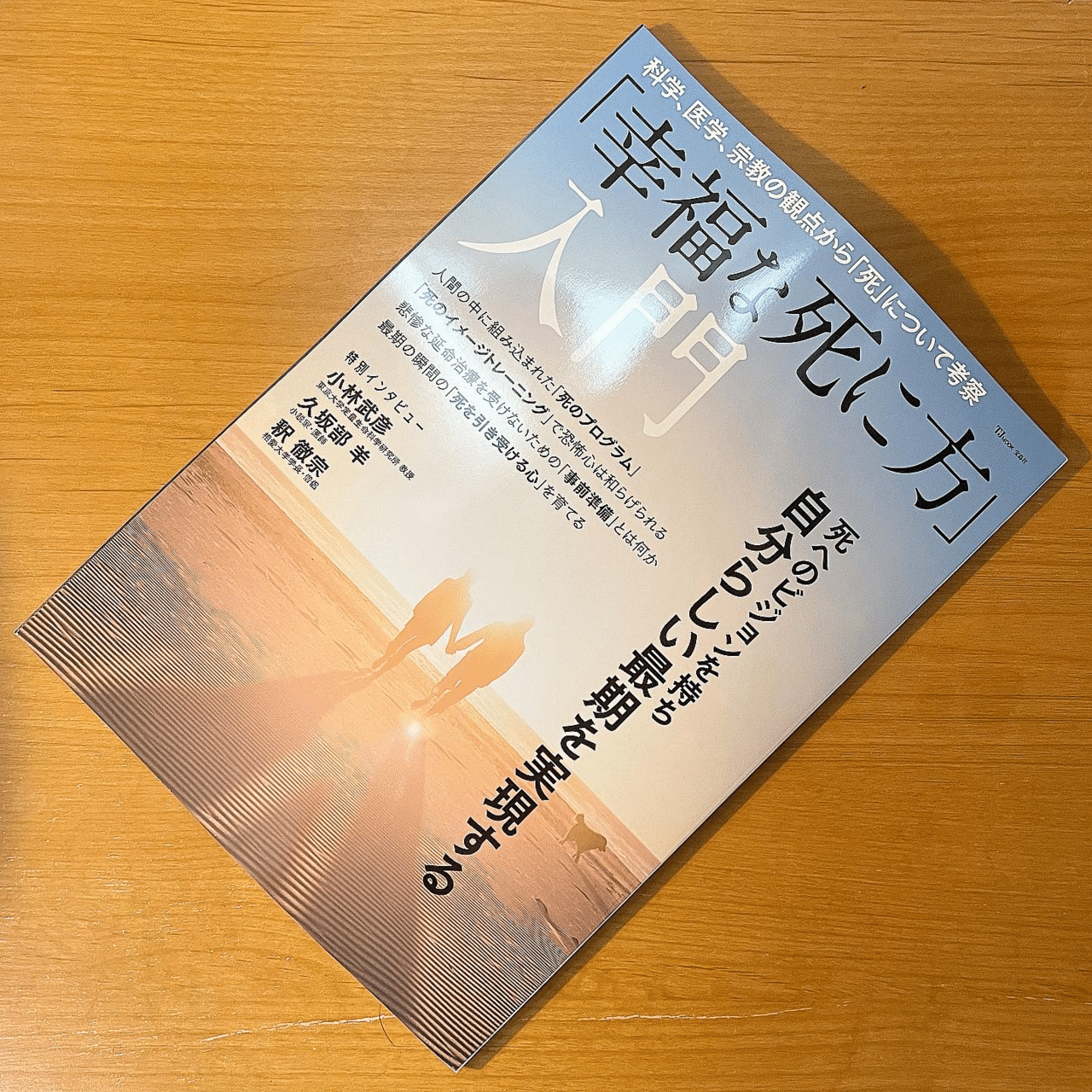 新刊の紹介‼︎『「幸福な死に方」入門 』｜青木 孝文