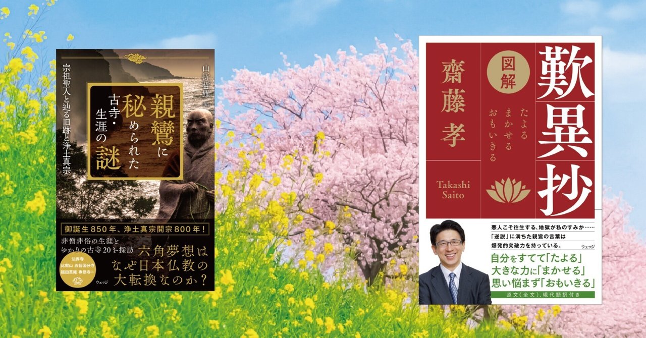 2023年は親鸞聖人御誕生850年!劇的な生涯と思想を知る2選 2023年は親鸞聖人御誕生850年!劇的な生涯と思想を知る2選