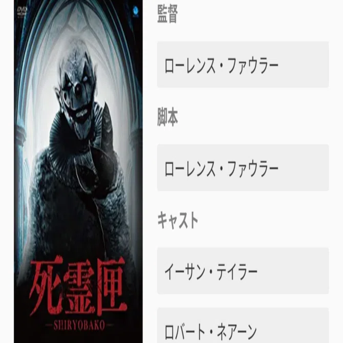 殺人ピエロ入りびっくり箱【ホラー映画を毎日観る人】(99日目)「死霊匣