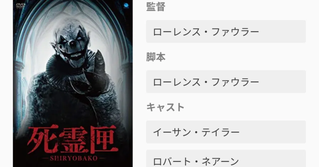 殺人ピエロ入りびっくり箱【ホラー映画を毎日観る人】(99日目)「死霊匣