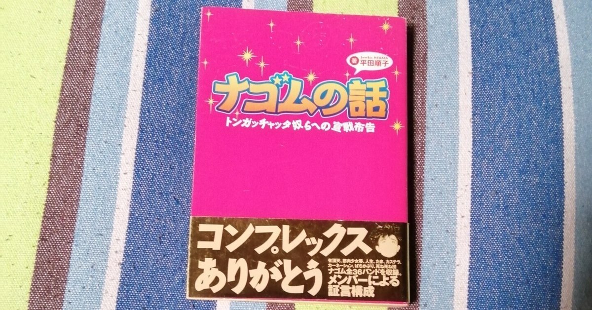 獲物の分け前～平田順子「ナゴムの話」編。｜スガイヒロシa.k.aSugar