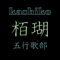 栢瑚kashiko五行歌部