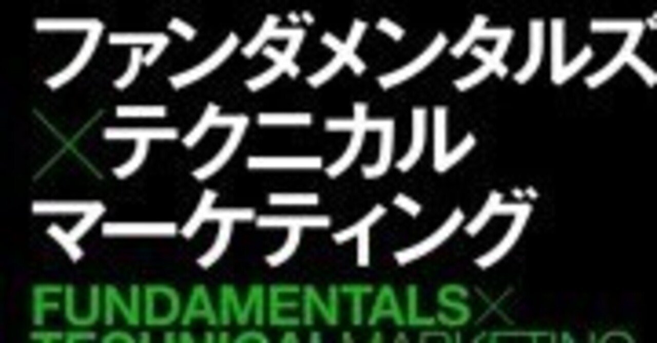 要約&実践】ファンダメンタルズ×テクニカル マーケティング: Webマーケティングの成果を最大化する83の方法｜motu