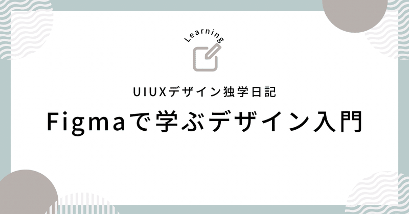 🔥 UIUXデザインを独学中！初めてのFigma体験で学ぶデザインの基礎