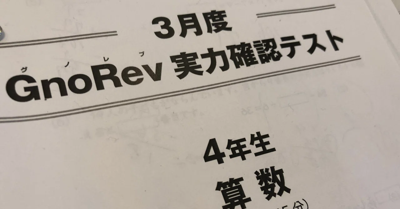 中学受験】新4年生、入塾後初めてのテストを受けた（GnoRev）（2023年3