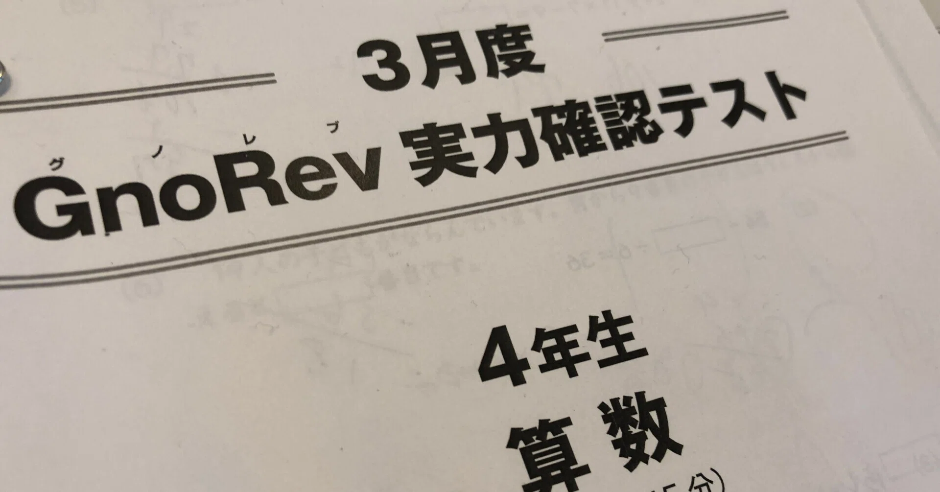 中学受験】新4年生、入塾後初めてのテストを受けた(GnoRev)(2023年3 中学受験】新4年生、入塾後初めてのテストを受けた(GnoRev)(2023年3