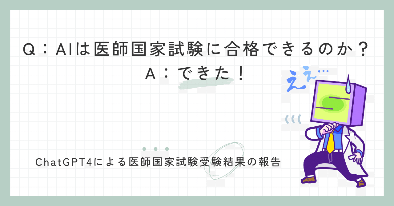 AI（ChatGPT4）が医師国家試験に合格できた！という話｜Drさくら