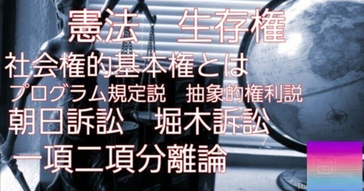 憲法#46 生存権